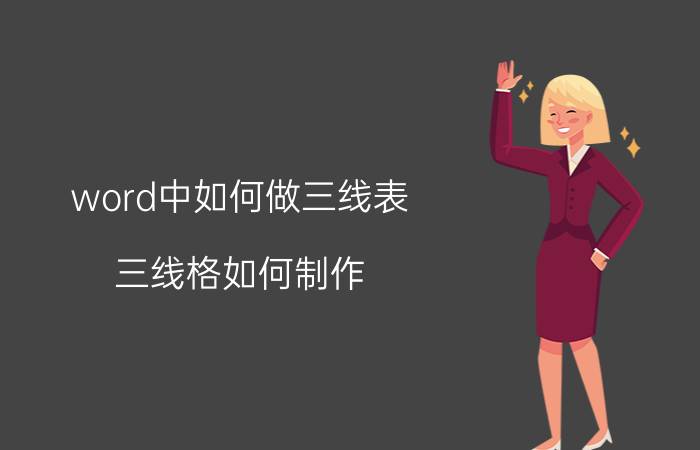 word中如何做三线表 三线格如何制作？